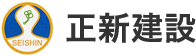 株式会社正新建設